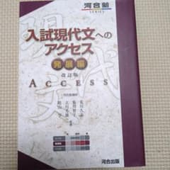 入試現代文へのアクセス 発展編のサムネイル