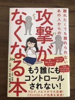 離れたくても離れられないあの人からの「攻撃」がなくなる本のサムネイル