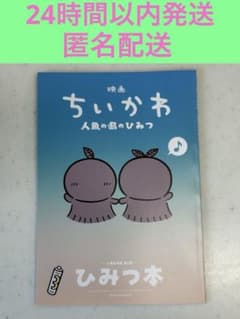 映画 ちいかわ 人魚の島のひみつ 入場者特典 第5弾 ひみつ本のサムネイル