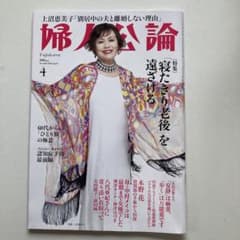 婦人公論4月号のサムネイル