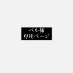 ベル様専用ページ キンプリ 1.11.13  3枚のサムネイル
