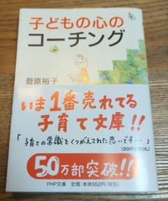 子どもの心のコーチング 菅原裕子 PHP文庫のサムネイル