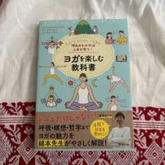 理由がわかれば心身が整う! ヨガを楽しむ教科書のサムネイル