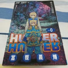 HUNTER×HUNTER 〇巻のサムネイル