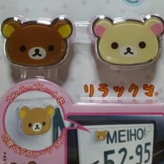 リラックマ ナンバーボルトのサムネイル