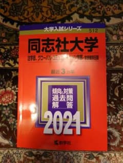 同志社大学(法学部、グローバル・コミュニケーション学部―学部個別日程) 202…のサムネイル