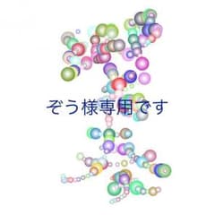 ぞう様専用のサムネイル