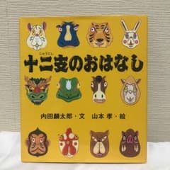 十二支のおはなしのサムネイル
