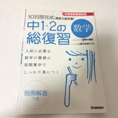 10日間完成中1・2の総復習数学のサムネイル