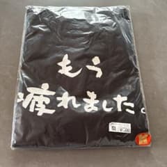 ユーモアTシャツ もう疲れました ブラック Lサイズのサムネイル
