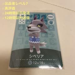 amiiboカード　シベリア 338のサムネイル