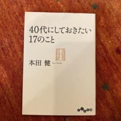 40代にしておきたい17のことのサムネイル