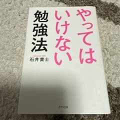 やってはいけない勉強法のサムネイル
