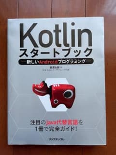 Kotlin スタートブック -新しいAndroidプログラミング- 長澤太郎のサムネイル