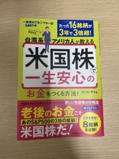 台湾系アメリカ人が教える 米国株で一生安心のお金をつくる方法!のサムネイル