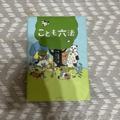 こども六法のサムネイル