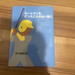ホームランを打ったことのない君に 長谷川集平 理論社のサムネイル