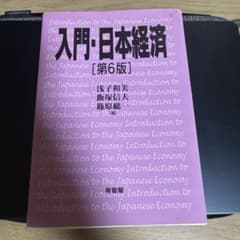 入門・日本経済〔第6版〕のサムネイル