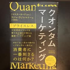 クオンタムマーケティング : 「プライスレス」で世界的ブランドを育てたCMOが…のサムネイル