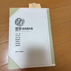 哲学 原典資料集 東京大学出版会のサムネイル