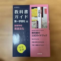 高校教科書ガイド 国語 第一学習社版 高等学校 文学国語のサムネイル