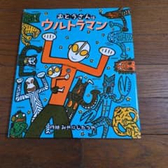 おとうさんはウルトラマン 絵本 みやにしたつやのサムネイル