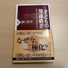 子どもの発達格差 森口佑介のサムネイル