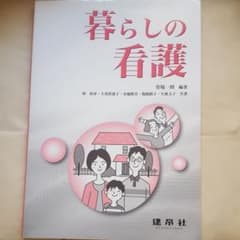 暮らしの看護のサムネイル