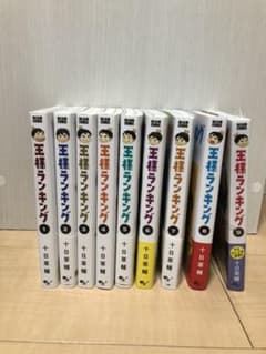 王様ランキング　1巻〜9巻のサムネイル
