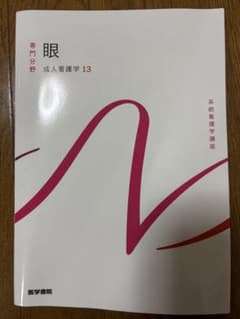 眼 成人看護学 13 医学書院のサムネイル