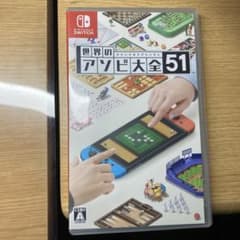 世界のアソビ大全51 Nintendo Switch