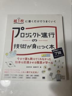 プロジェクト進行の技術が身につく本のサムネイル