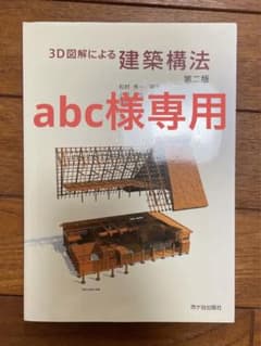 abc様専用ページ    3D図解による建築構法のサムネイル