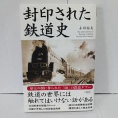封印された鉄道史のサムネイル