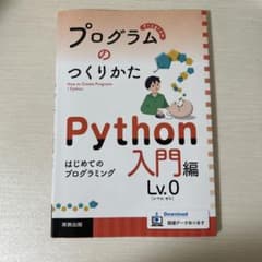 プログラムのつくりかた Python 入門編 Lv.0のサムネイル