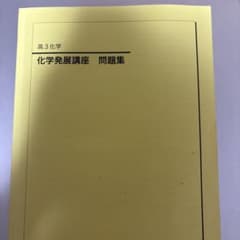 鉄緑会 高3化学 化学発展講座 問題集 2023年度 - メルカリ