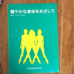 健やかな身体をめざしてのサムネイル