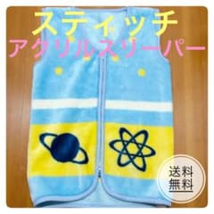 【ディズニー】スティッチ アクリルスリーパー キッズ ベスト 90～120cmのサムネイル