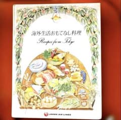 希少　日本航空JAL 海外生活おもてなし料理Recipes from Tokyoのサムネイル