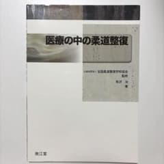 医療の中の柔道整復のサムネイル