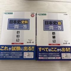 日本史B 史料 一問一答 完全版 2nd editionのサムネイル
