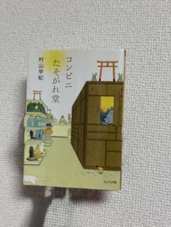 コンビニたそがれ堂 村山早紀のサムネイル