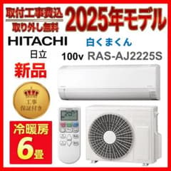新品【取付工事も対応】【取外し無料】HITACHI 白くまくん6畳エアコン 新品【取付工事対応】日立 白くまくん6畳エアコン【取外し無料