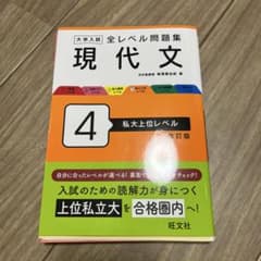 大学入試 全レベル問題集 現代文4 私大上位レベル 改訂版のサムネイル