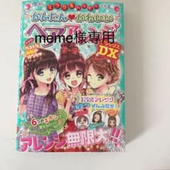 ミラクルハッピー かんたんかわいいヘアアレンジDXのサムネイル