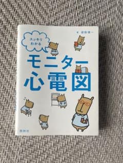スッキリわかるモニター心電図 = Electrocardiogramのサムネイル