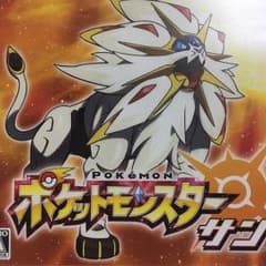 大幅値下げ ポケットモンスターサンのサムネイル