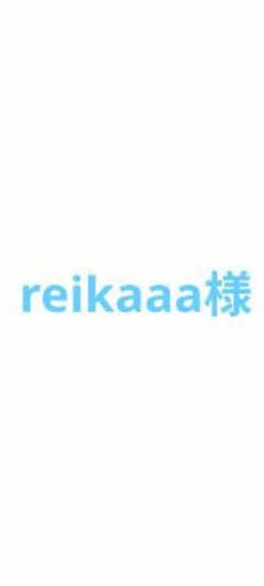 reikaaa様のサムネイル