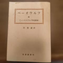 ベーオウルフ 附 フィンネスブルグ争乱断章 長埜盛訳 吾妻書房のサムネイル