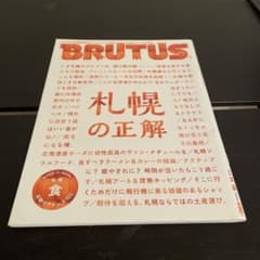 BRUTUS 2018年11月15日号 札幌の正解のサムネイル